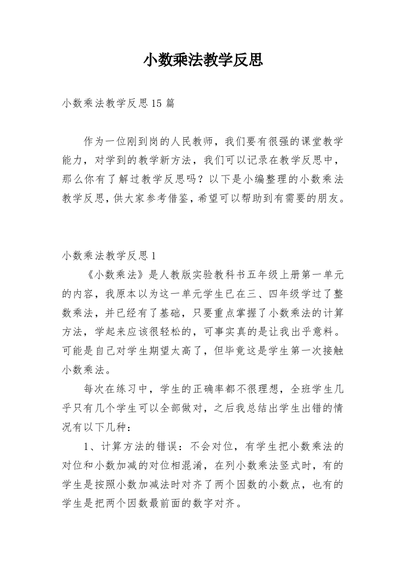 小数乘法教学反思_35