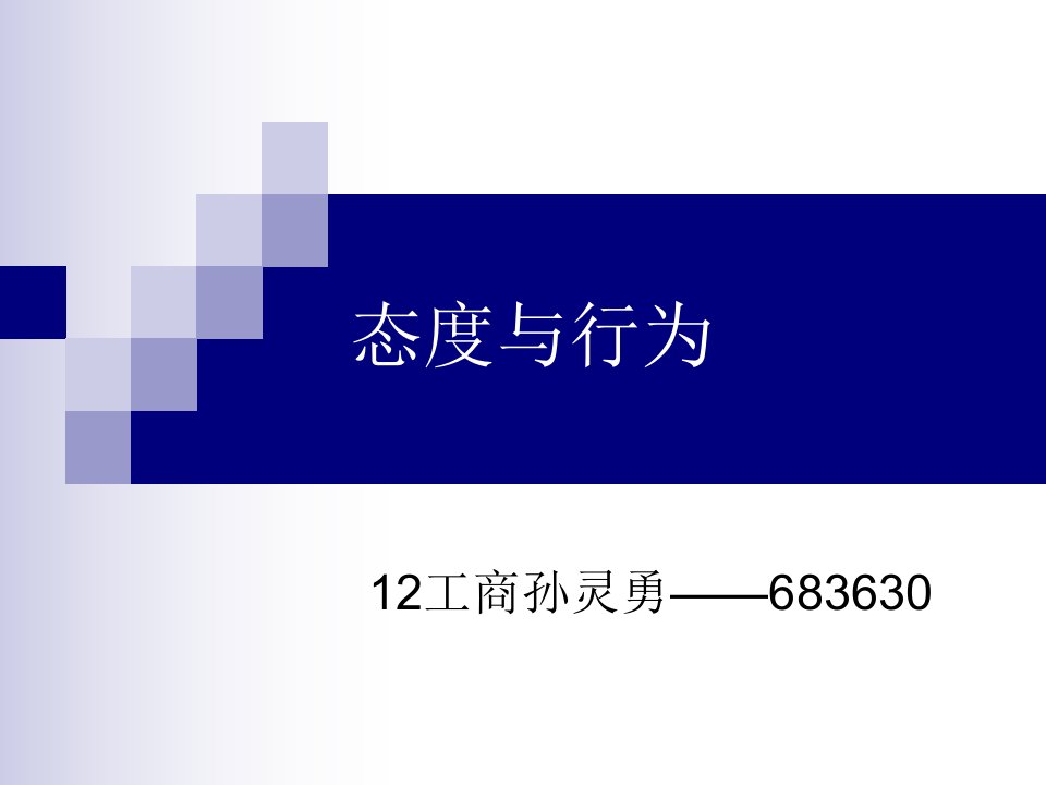 态度与行为——组织行为学资料