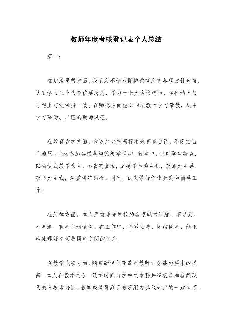 教师年度考核登记表个人总结