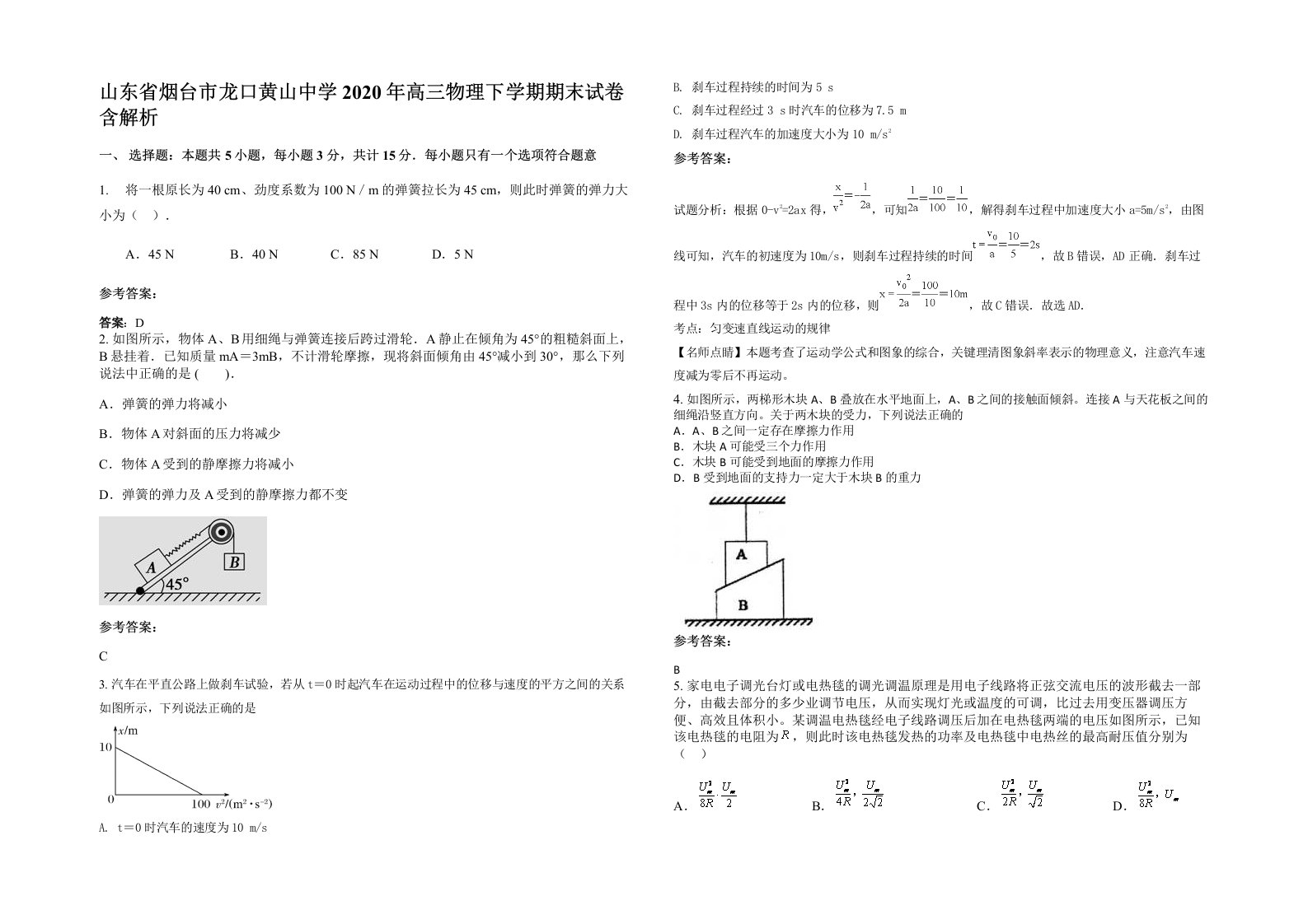 山东省烟台市龙口黄山中学2020年高三物理下学期期末试卷含解析