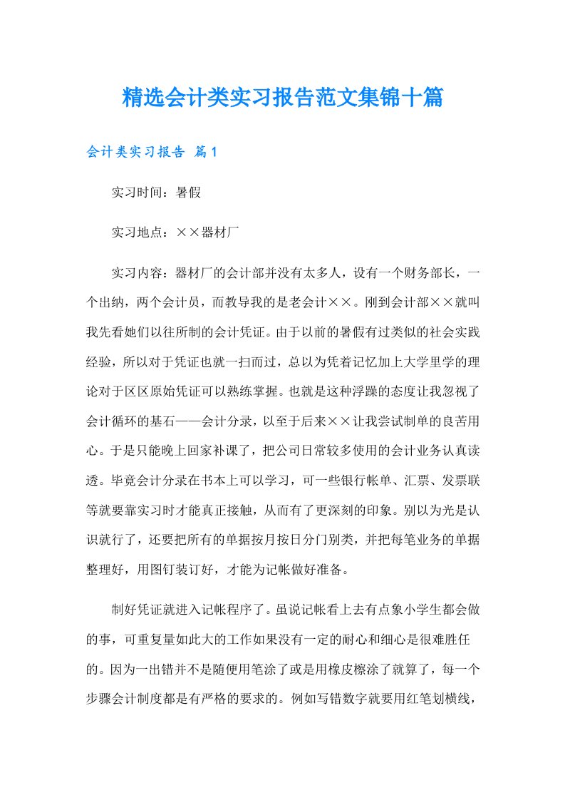 精选会计类实习报告范文集锦十篇