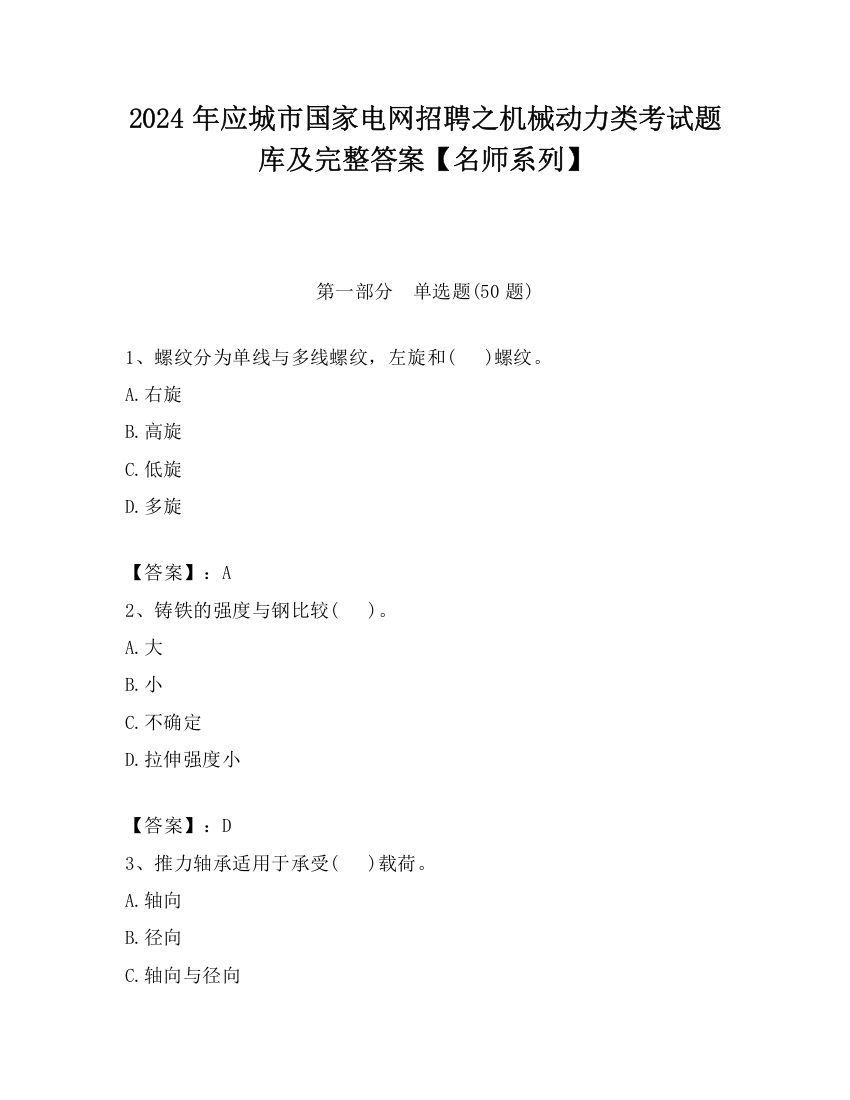 2024年应城市国家电网招聘之机械动力类考试题库及完整答案【名师系列】