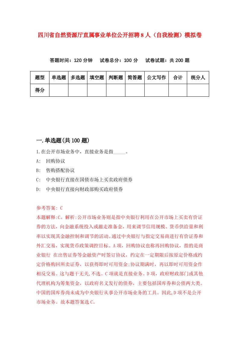 四川省自然资源厅直属事业单位公开招聘8人自我检测模拟卷第8版