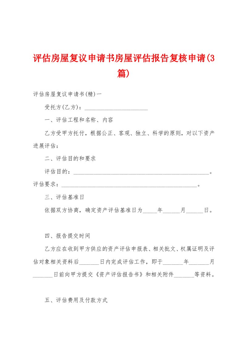 评估房屋复议申请书房屋评估报告复核申请(3篇)