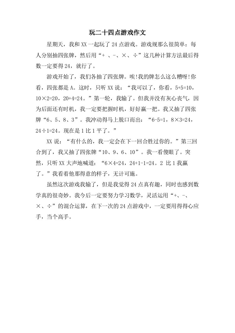 玩二十四点游戏作文