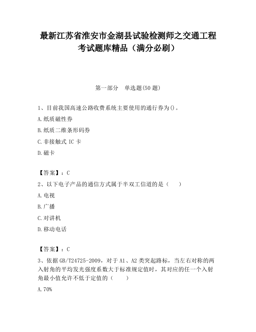 最新江苏省淮安市金湖县试验检测师之交通工程考试题库精品（满分必刷）