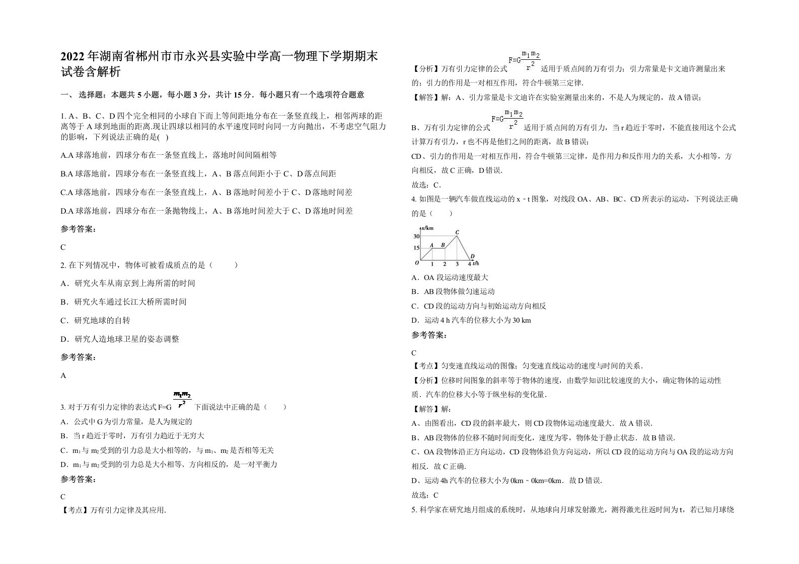 2022年湖南省郴州市市永兴县实验中学高一物理下学期期末试卷含解析