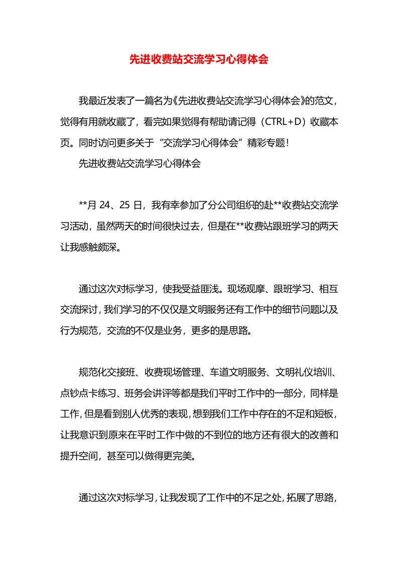 先进收费站交流学习心得体会