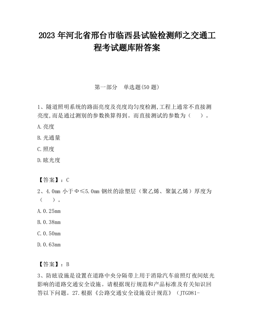 2023年河北省邢台市临西县试验检测师之交通工程考试题库附答案