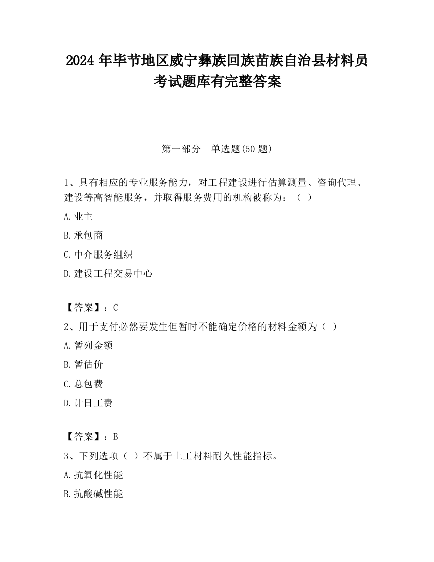 2024年毕节地区威宁彝族回族苗族自治县材料员考试题库有完整答案