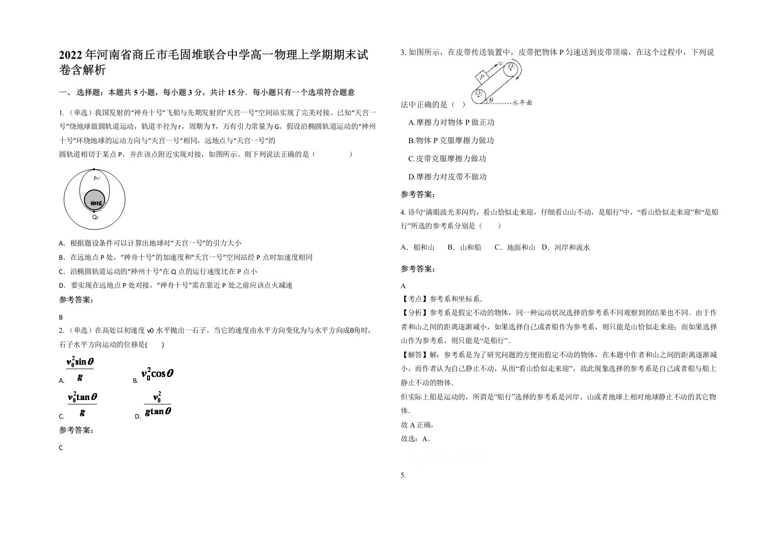 2022年河南省商丘市毛固堆联合中学高一物理上学期期末试卷含解析