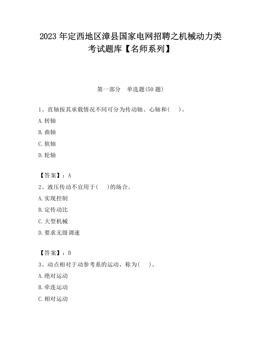 2023年定西地区漳县国家电网招聘之机械动力类考试题库【名师系列】