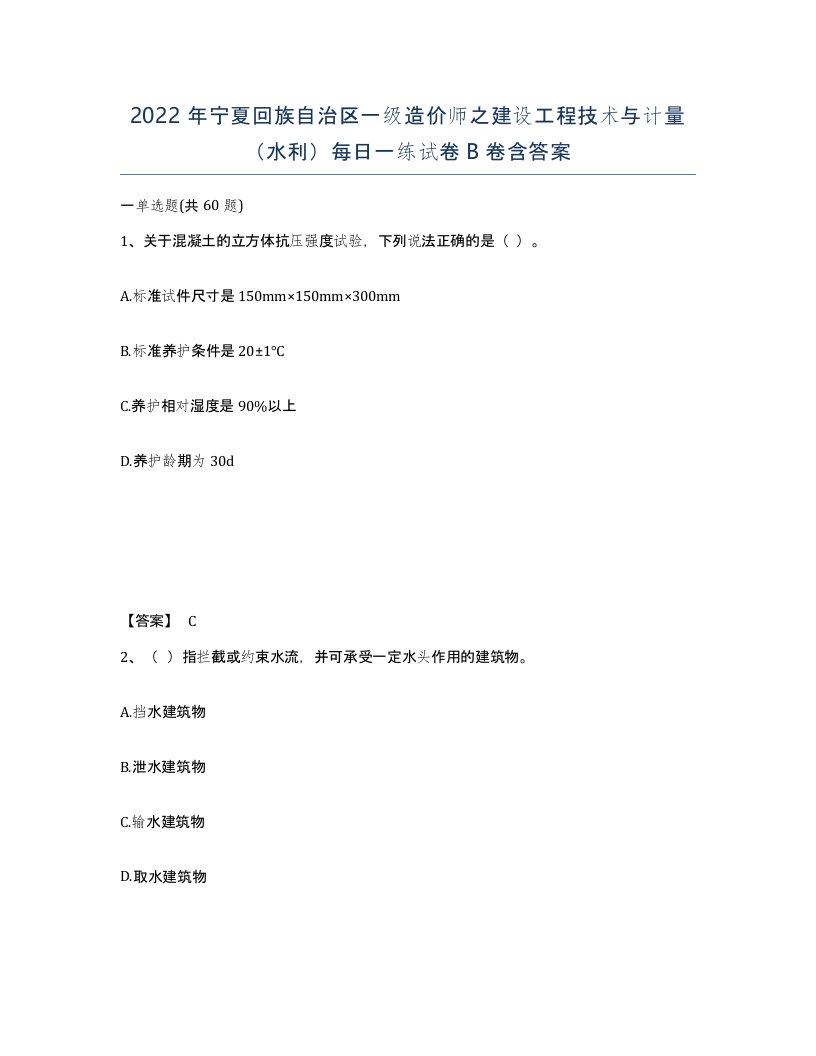 2022年宁夏回族自治区一级造价师之建设工程技术与计量水利每日一练试卷B卷含答案