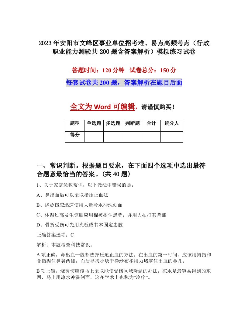 2023年安阳市文峰区事业单位招考难易点高频考点行政职业能力测验共200题含答案解析模拟练习试卷