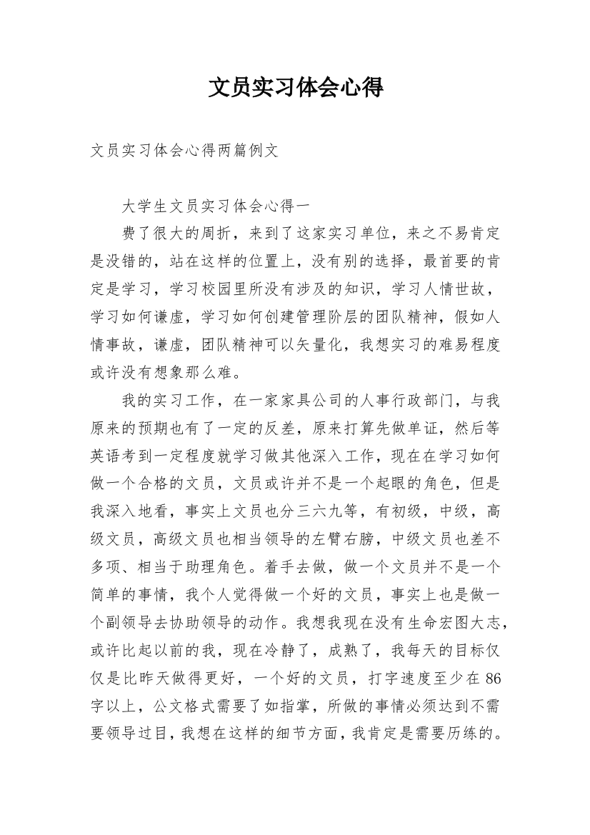 文员实习体会心得