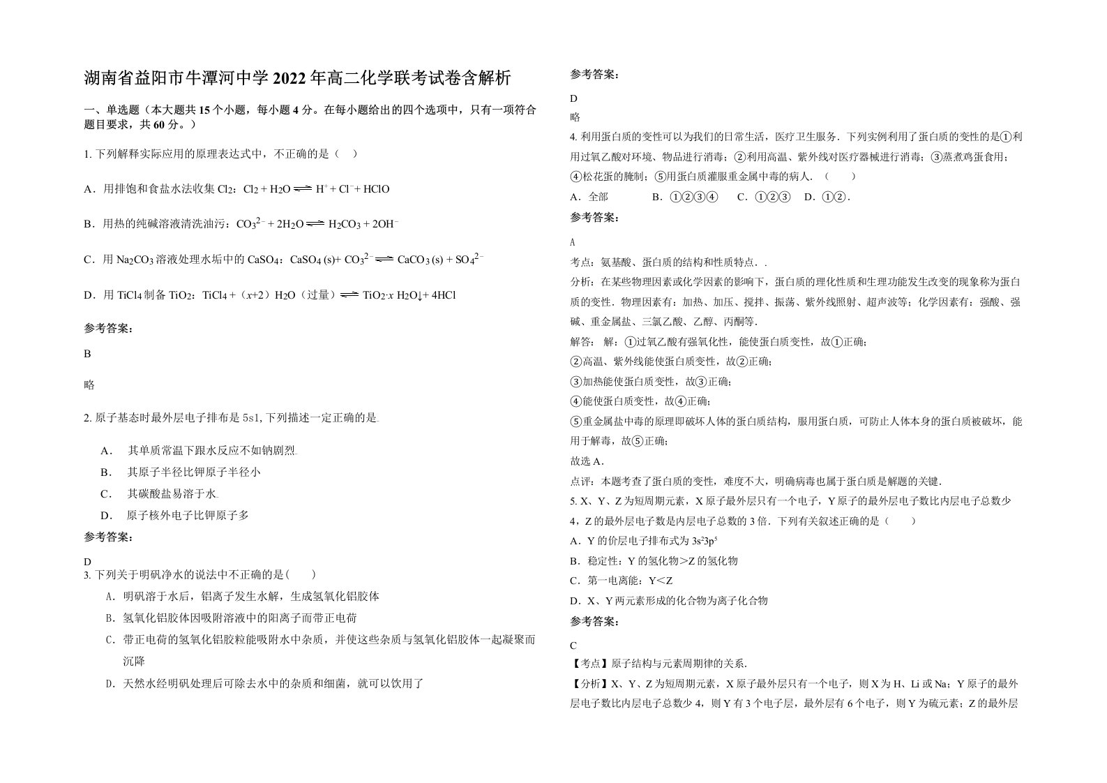 湖南省益阳市牛潭河中学2022年高二化学联考试卷含解析