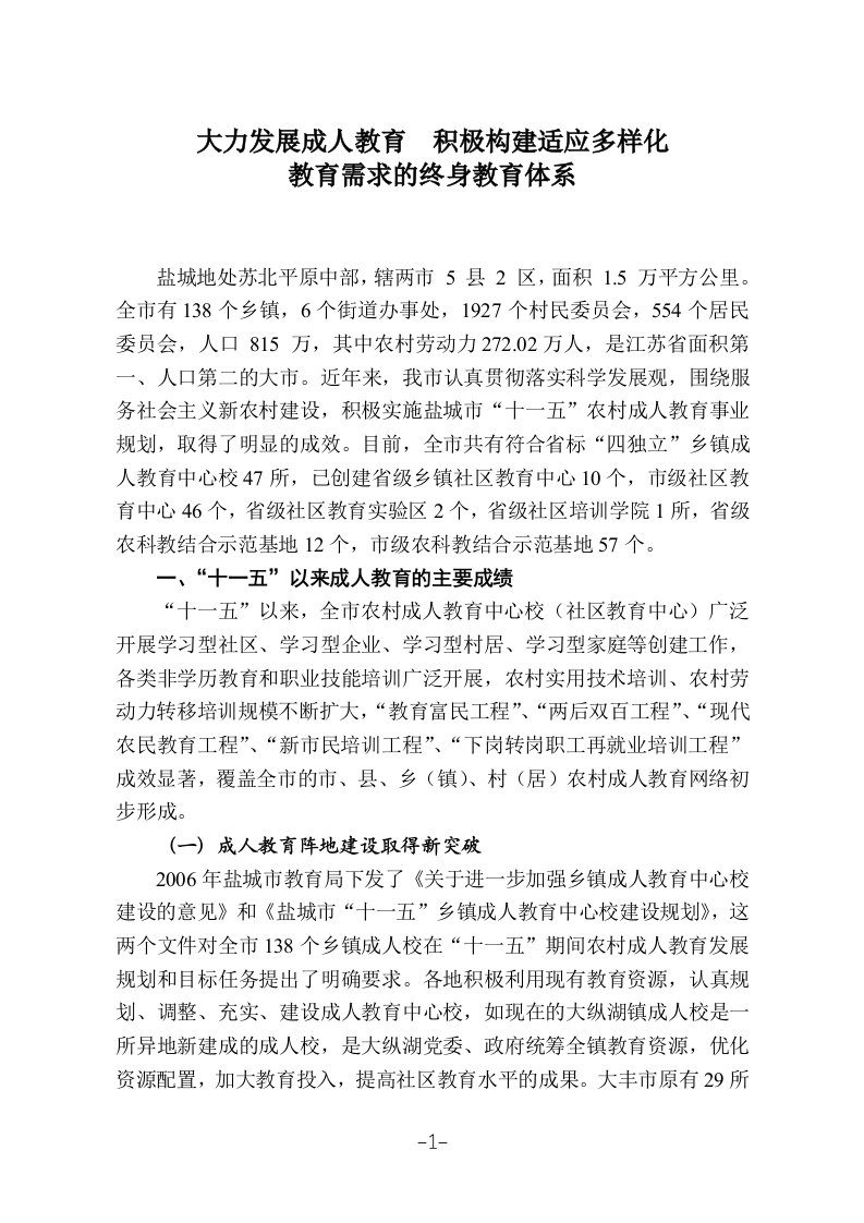 大力发展成人教育积极构建适应多样化教育需求的终身教育体系