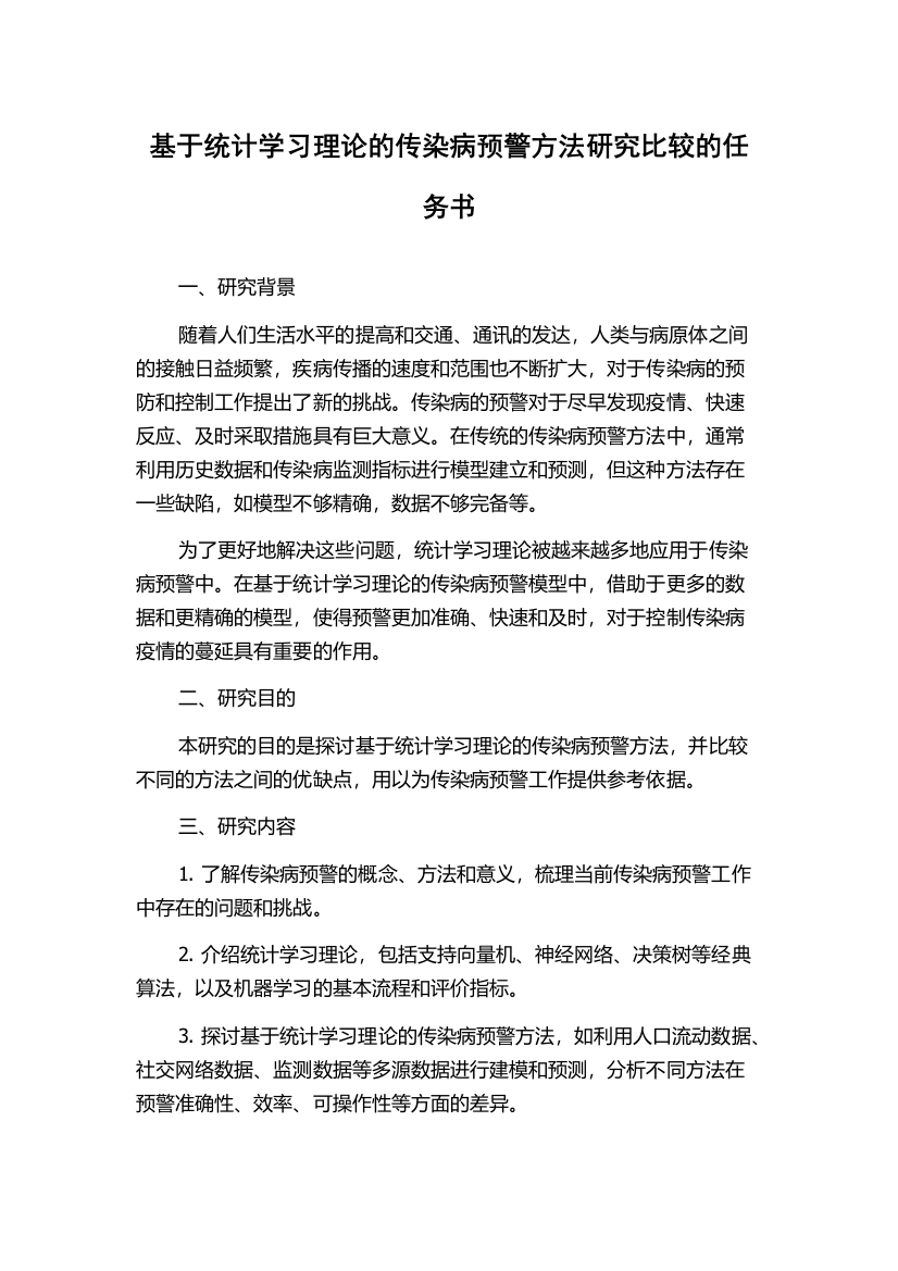 基于统计学习理论的传染病预警方法研究比较的任务书