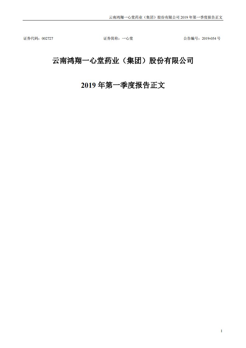 深交所-一心堂：2019年第一季度报告正文-20190427