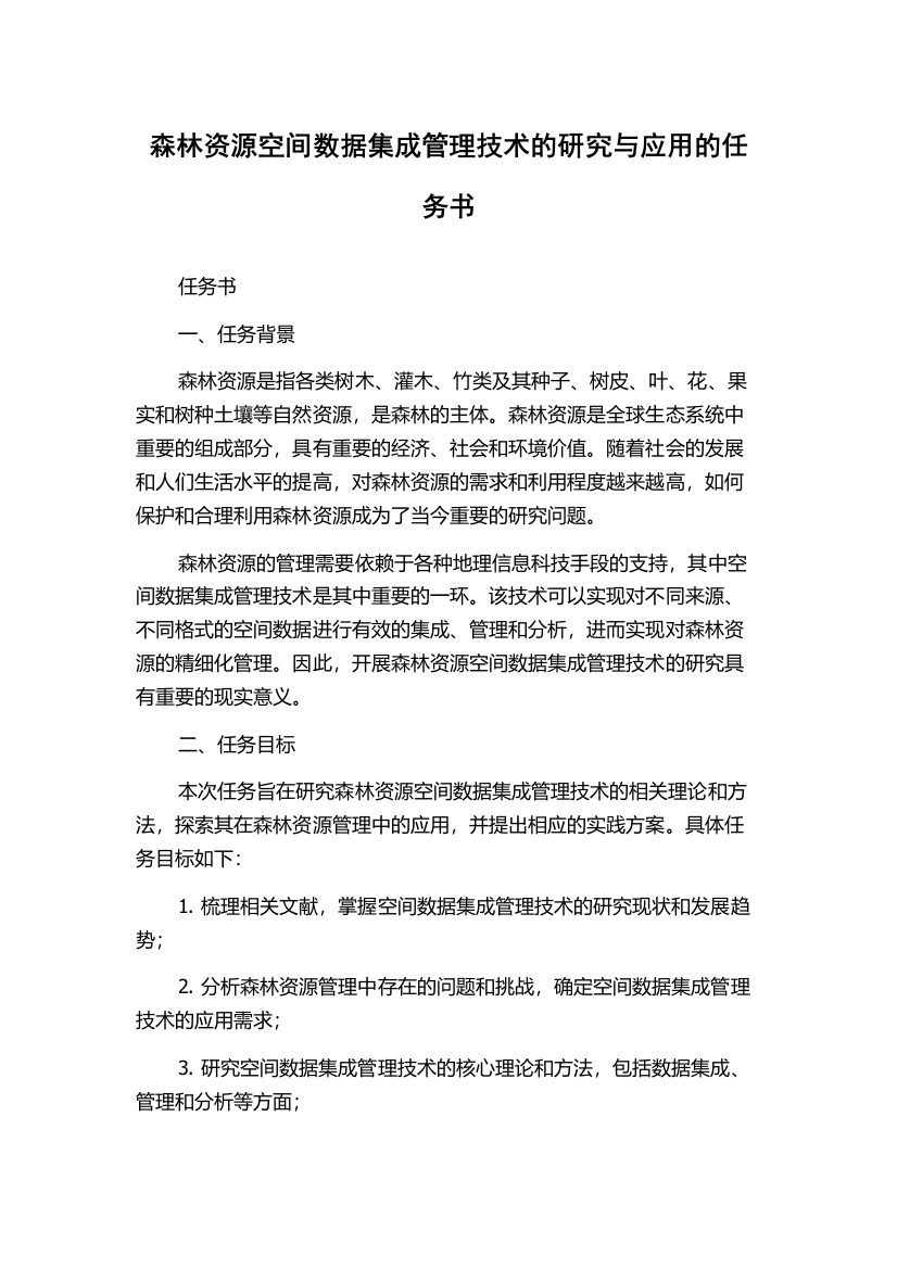 森林资源空间数据集成管理技术的研究与应用的任务书