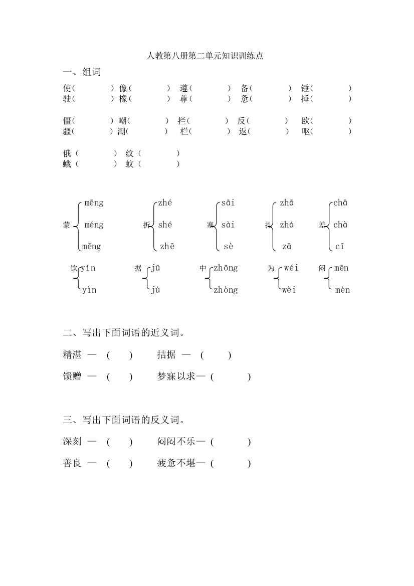 2019-2020年人教版小学语文第八册第二单元知识训练要点