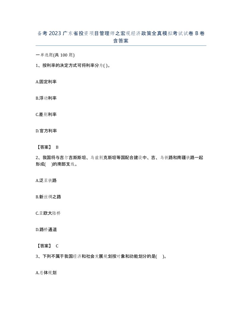 备考2023广东省投资项目管理师之宏观经济政策全真模拟考试试卷B卷含答案