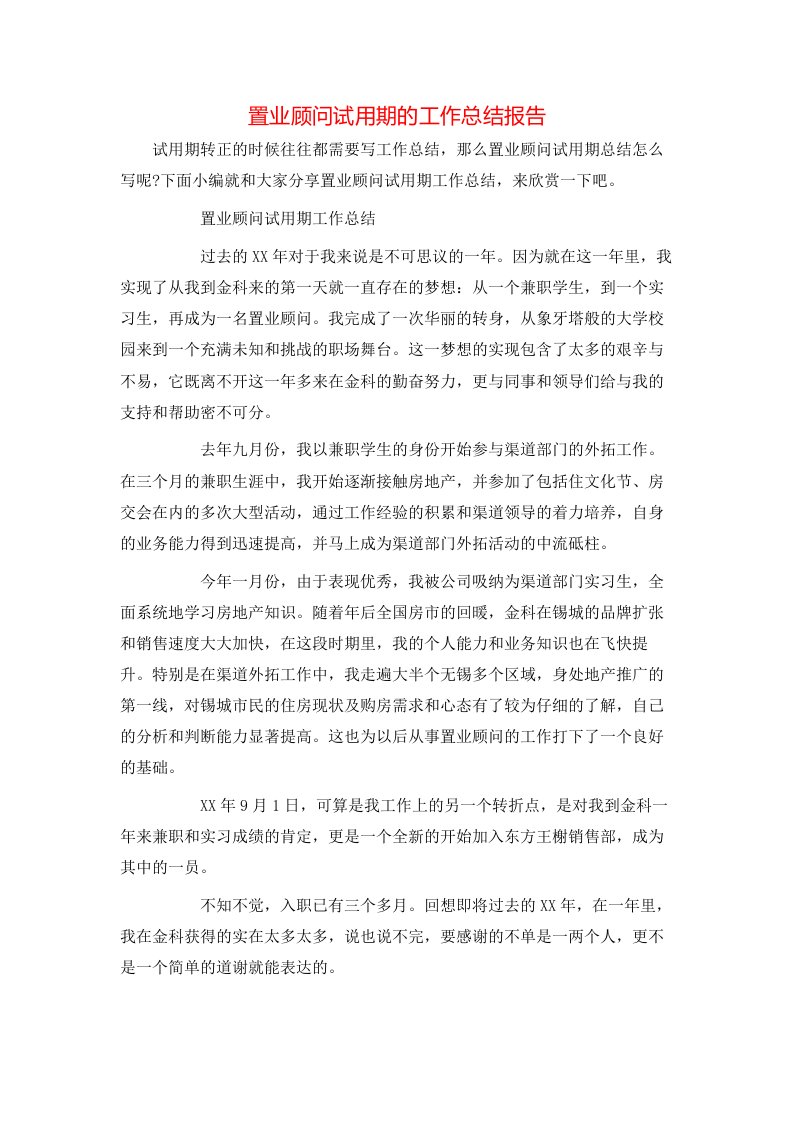 置业顾问试用期的工作总结报告