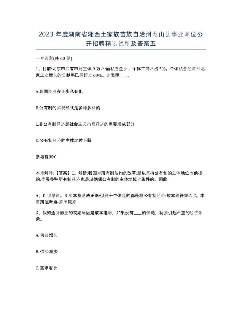 2023年度湖南省湘西土家族苗族自治州龙山县事业单位公开招聘试题及答案五