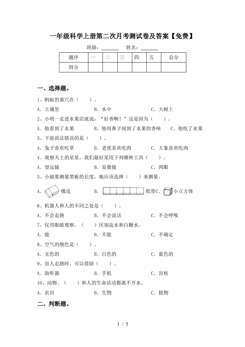 一年级科学上册第二次月考测试卷及答案免费