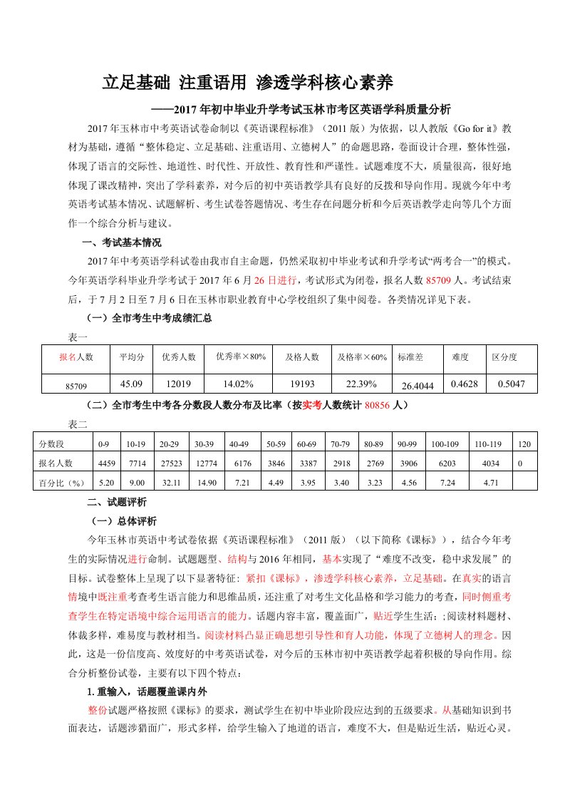 (修改稿)2017年玉林市中考英语科质量分析