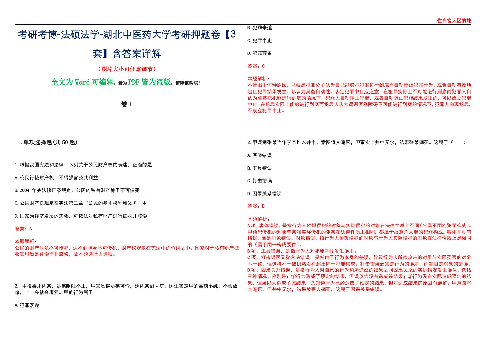 考研考博-法硕法学-湖北中医药大学考研押题卷【3套】含答案详解I