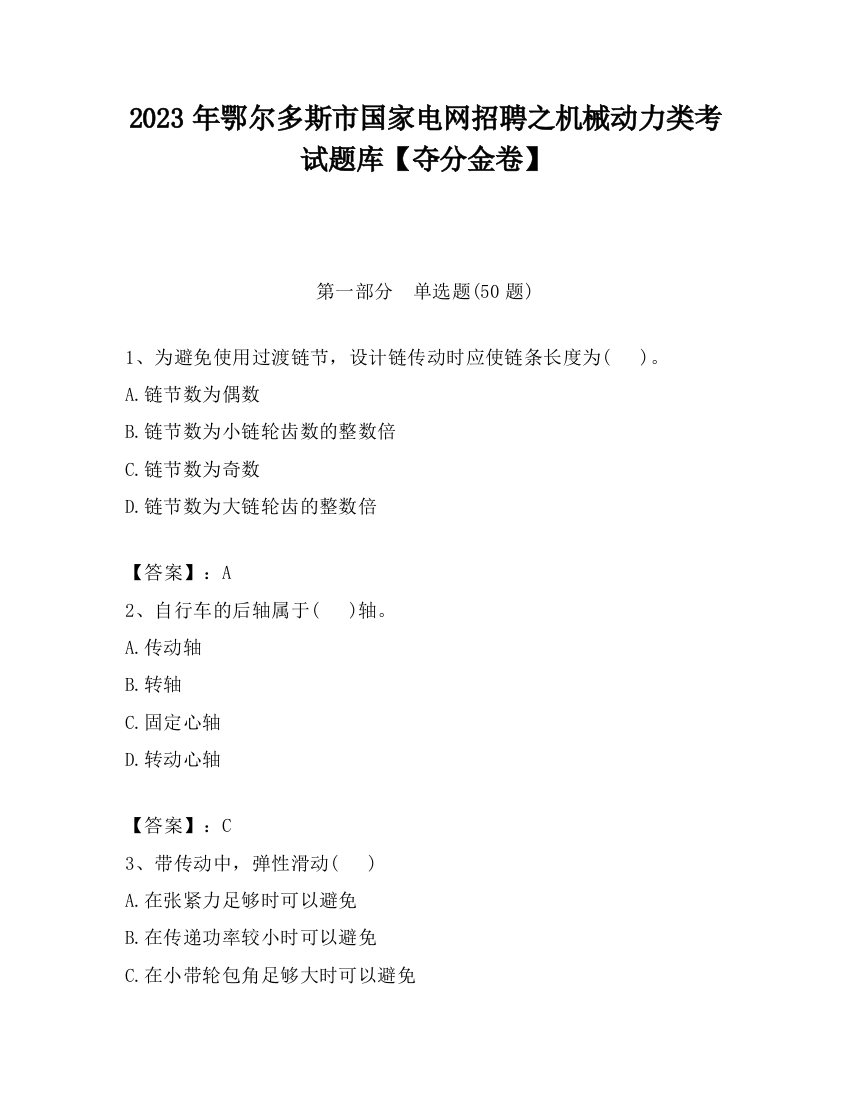 2023年鄂尔多斯市国家电网招聘之机械动力类考试题库【夺分金卷】