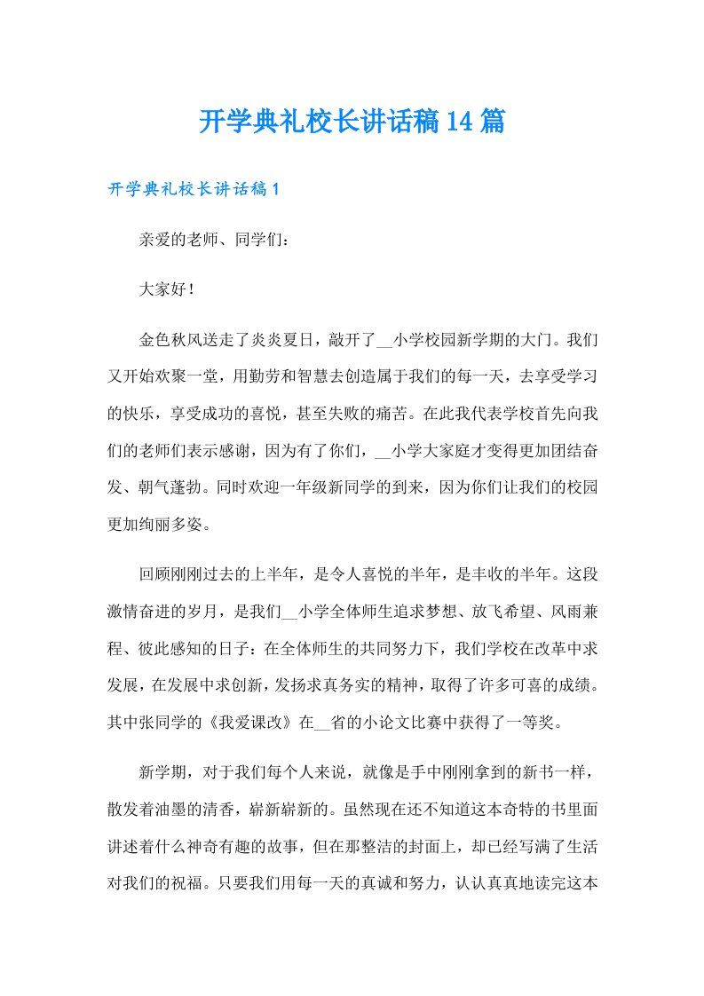 开学典礼校长讲话稿14篇