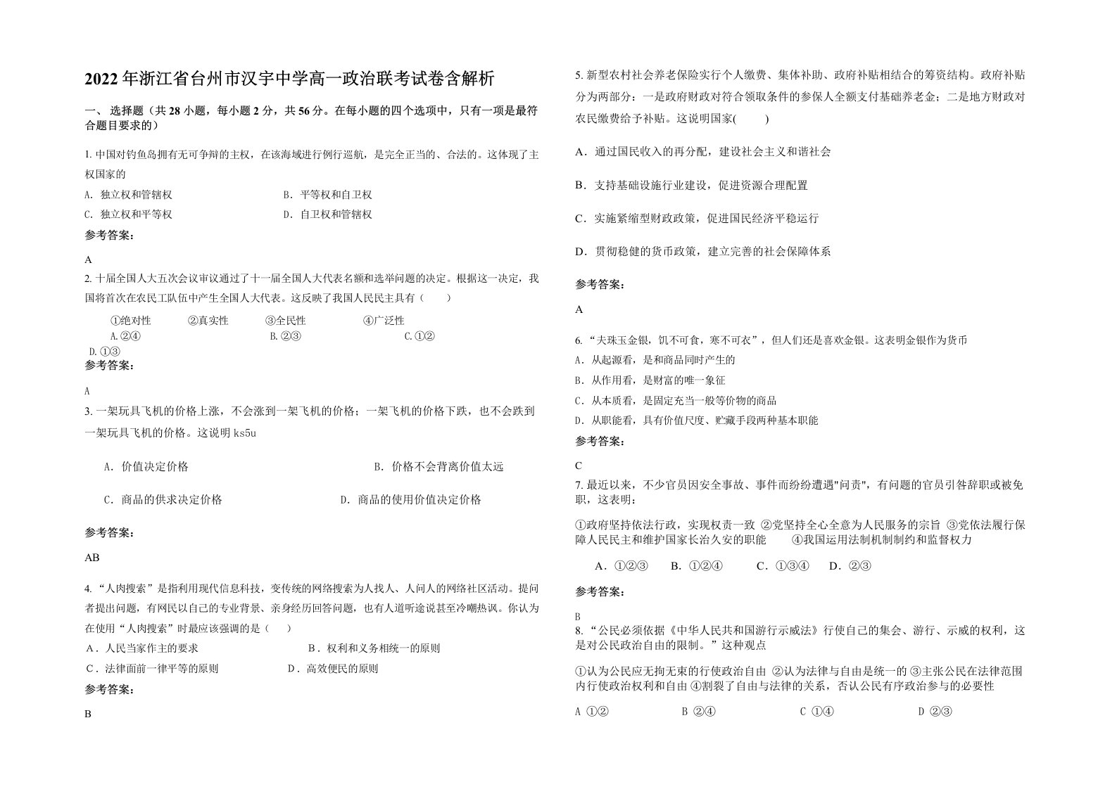 2022年浙江省台州市汉宇中学高一政治联考试卷含解析