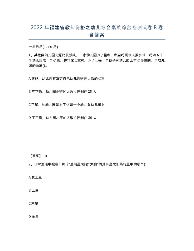 2022年福建省教师资格之幼儿综合素质综合检测试卷B卷含答案