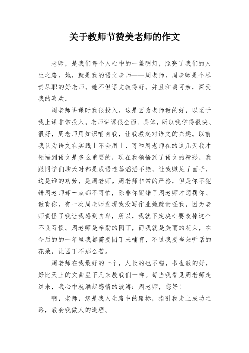 关于教师节赞美老师的作文