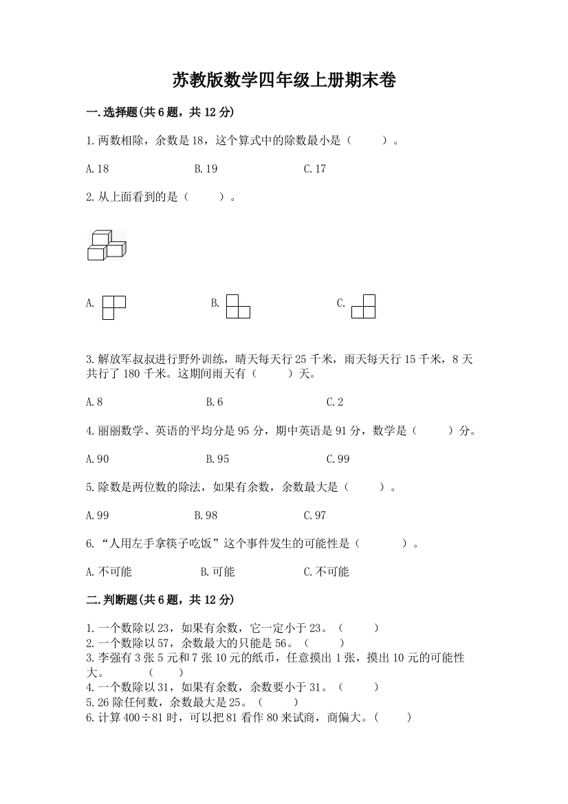 苏教版数学四年级上册期末卷带答案（综合卷）