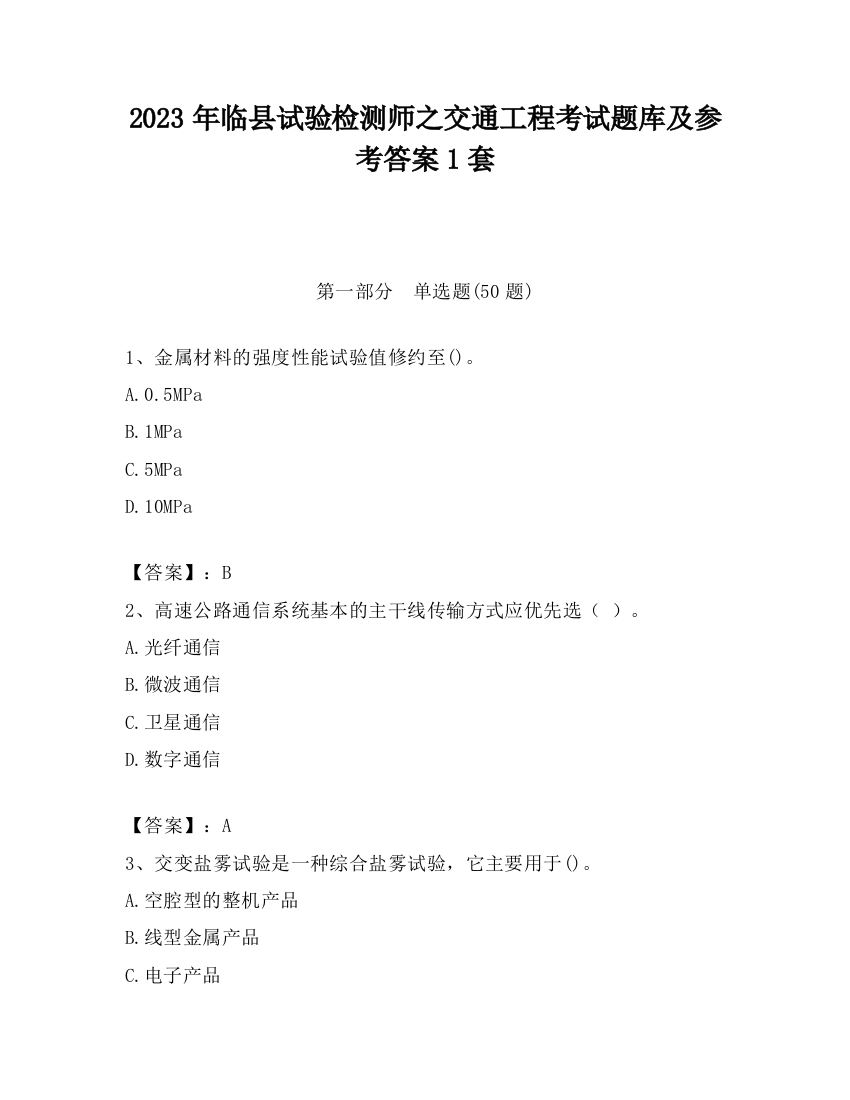 2023年临县试验检测师之交通工程考试题库及参考答案1套