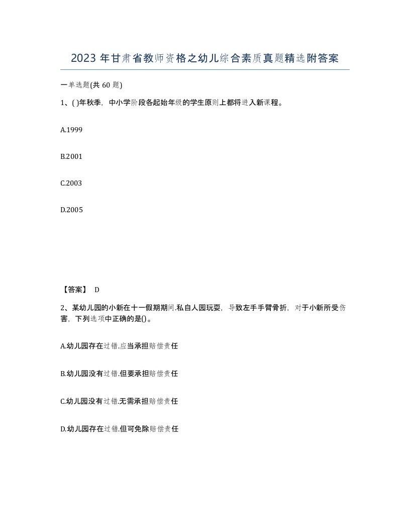 2023年甘肃省教师资格之幼儿综合素质真题附答案