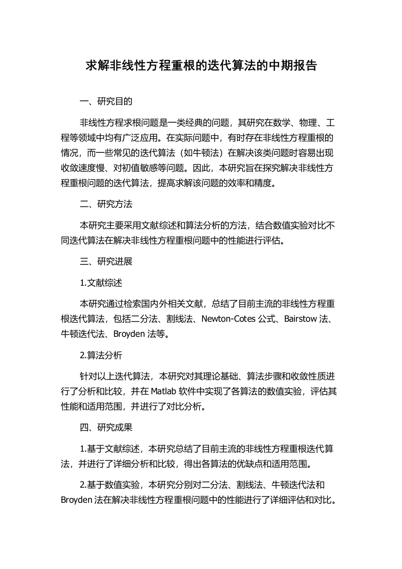 求解非线性方程重根的迭代算法的中期报告