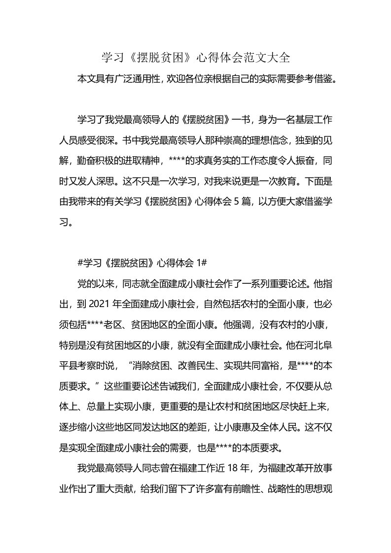 学习《摆脱贫困》心得体会范文大全