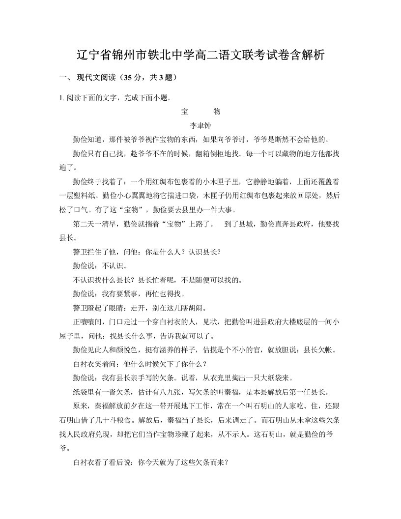 辽宁省锦州市铁北中学高二语文联考试卷含解析