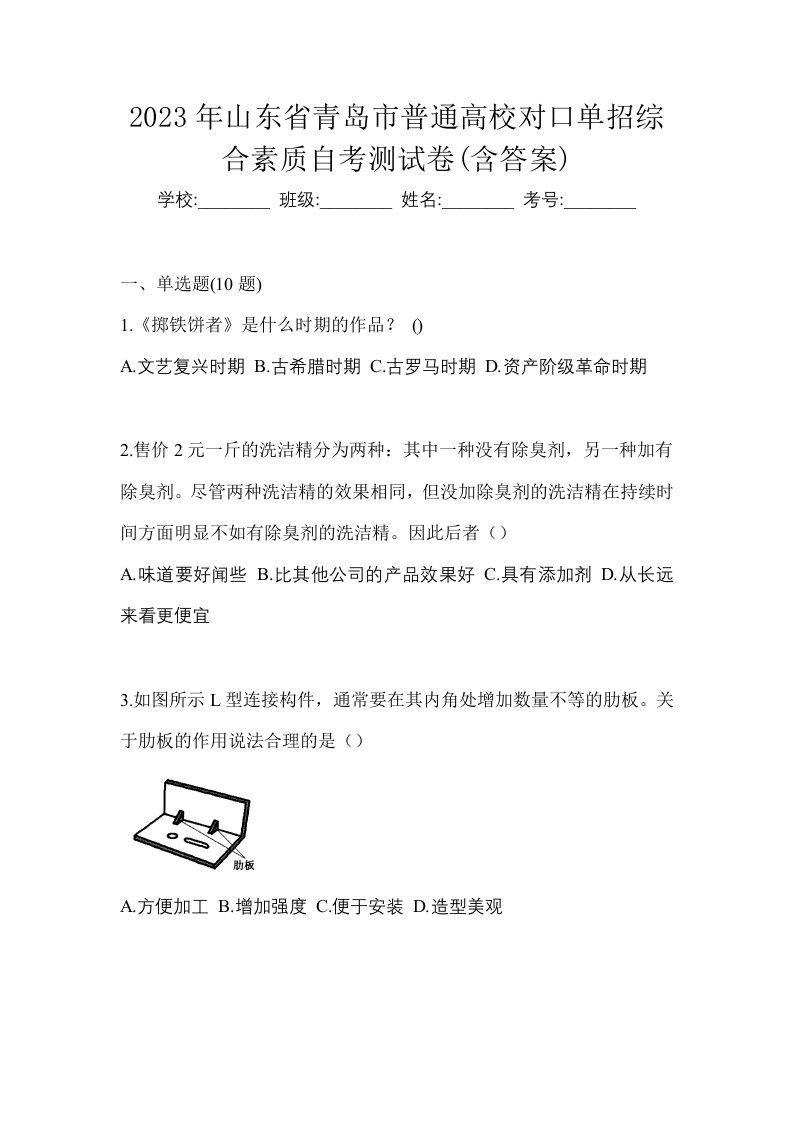 2023年山东省青岛市普通高校对口单招综合素质自考测试卷含答案