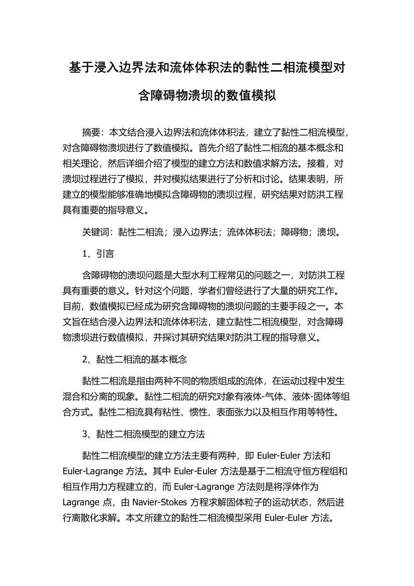 基于浸入边界法和流体体积法的黏性二相流模型对含障碍物溃坝的数值模拟