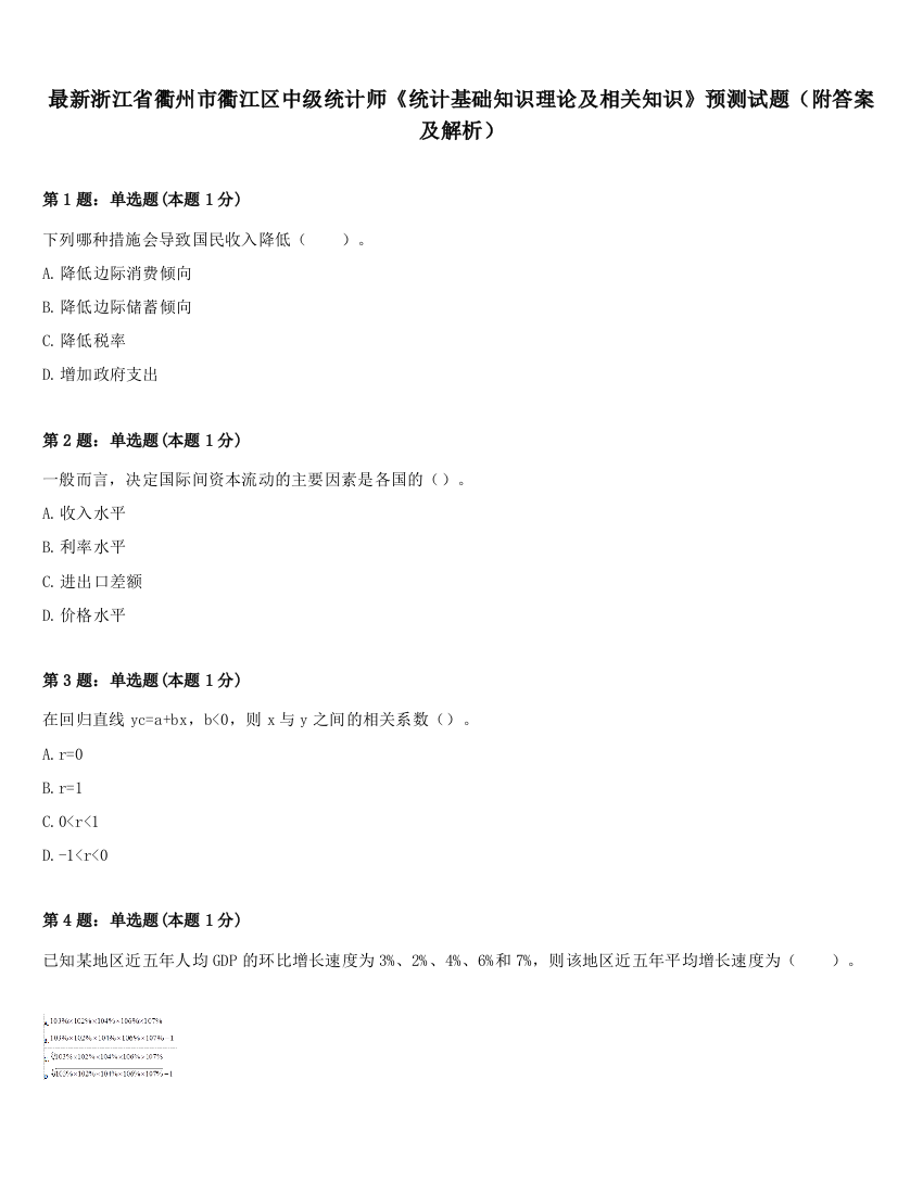 最新浙江省衢州市衢江区中级统计师《统计基础知识理论及相关知识》预测试题（附答案及解析）