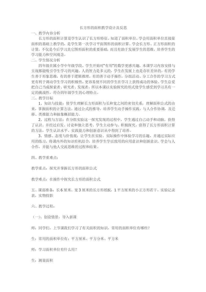 长方形的面积教学设计及反思