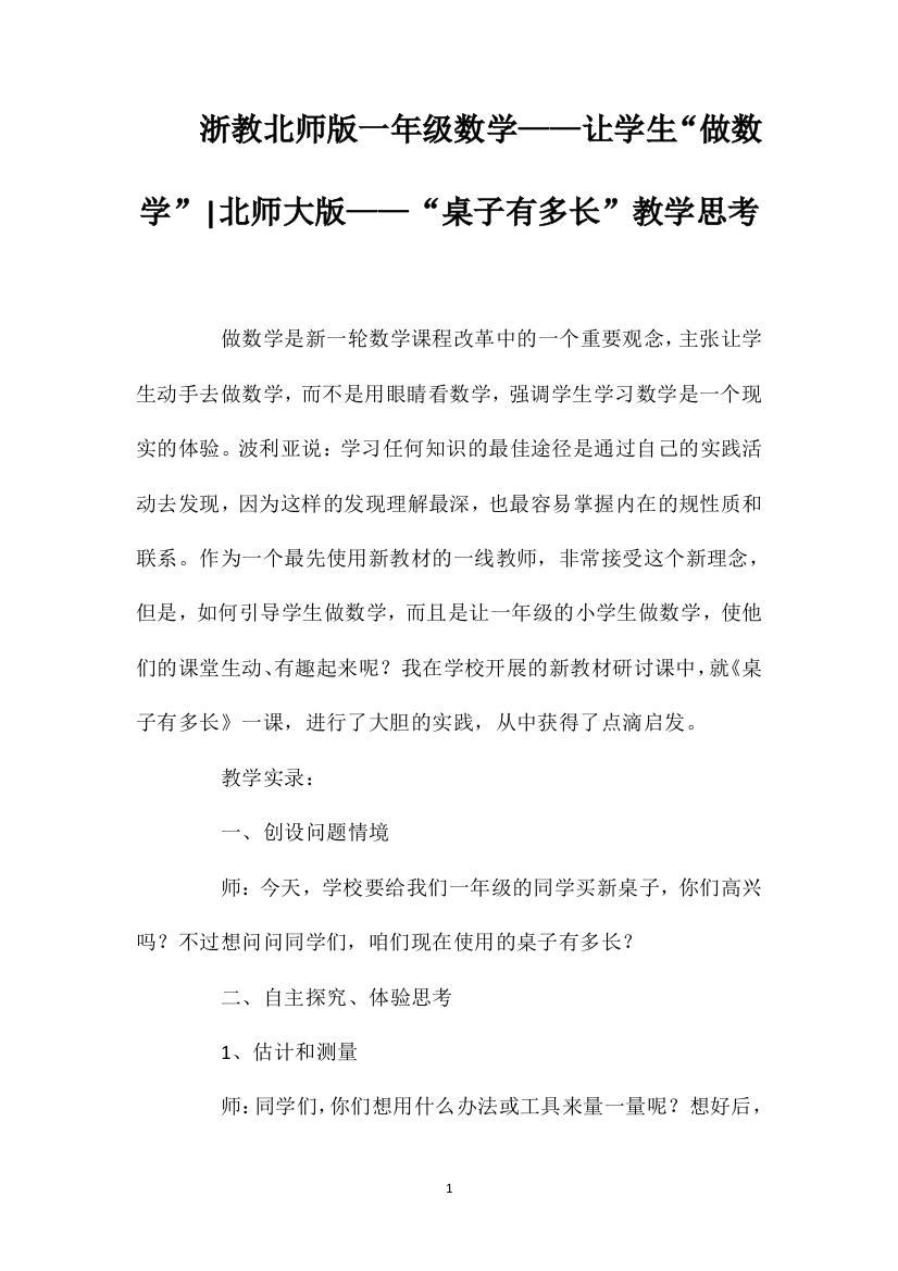 浙教北师版一年级数学——让学生“做数学”北师大版——“桌子有多长”教学思考