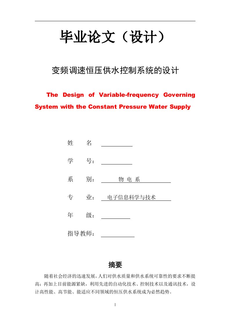 变频调速恒压供水控制系统的毕业设计论文