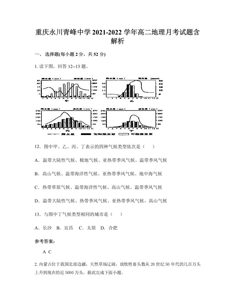 重庆永川青峰中学2021-2022学年高二地理月考试题含解析