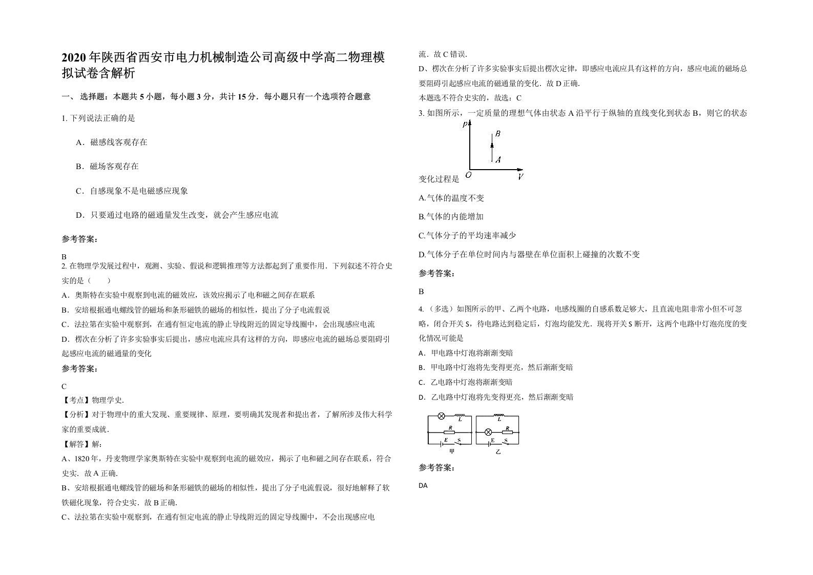 2020年陕西省西安市电力机械制造公司高级中学高二物理模拟试卷含解析